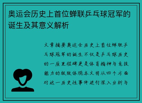 奥运会历史上首位蝉联乒乓球冠军的诞生及其意义解析