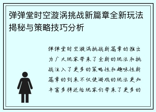 弹弹堂时空漩涡挑战新篇章全新玩法揭秘与策略技巧分析