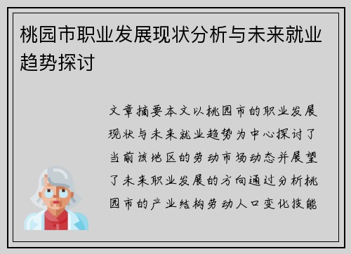 桃园市职业发展现状分析与未来就业趋势探讨