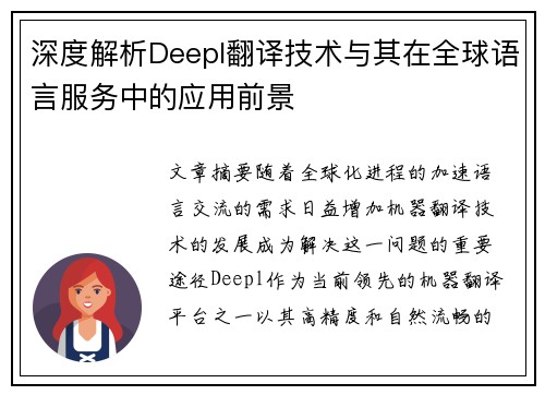 深度解析Deepl翻译技术与其在全球语言服务中的应用前景