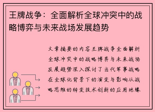 王牌战争：全面解析全球冲突中的战略博弈与未来战场发展趋势