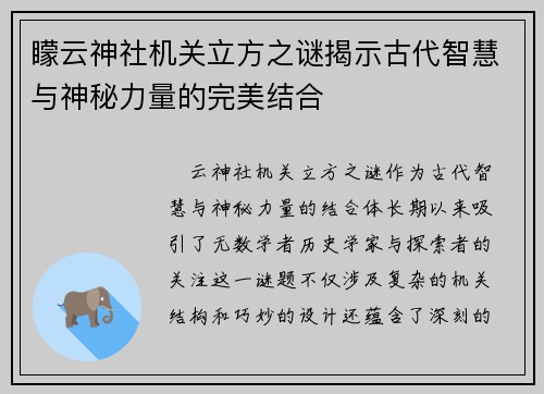 矇云神社机关立方之谜揭示古代智慧与神秘力量的完美结合