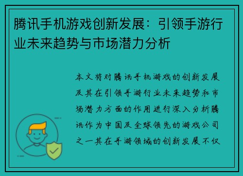 腾讯手机游戏创新发展：引领手游行业未来趋势与市场潜力分析