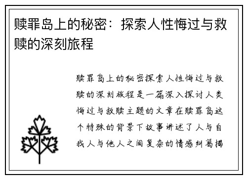 赎罪岛上的秘密：探索人性悔过与救赎的深刻旅程