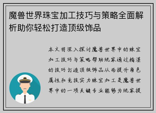 魔兽世界珠宝加工技巧与策略全面解析助你轻松打造顶级饰品