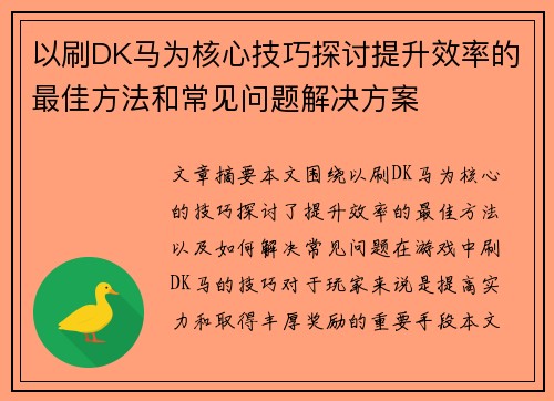 以刷DK马为核心技巧探讨提升效率的最佳方法和常见问题解决方案