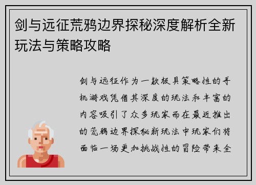 剑与远征荒鸦边界探秘深度解析全新玩法与策略攻略