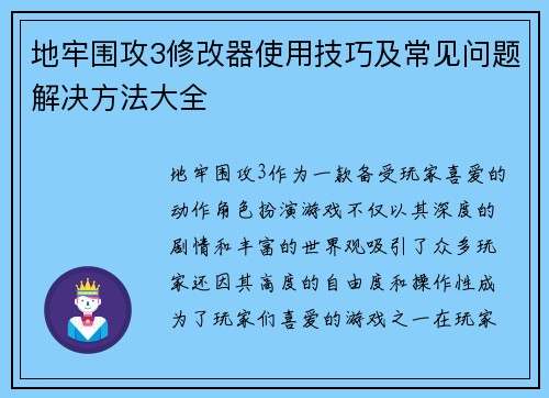 地牢围攻3修改器使用技巧及常见问题解决方法大全