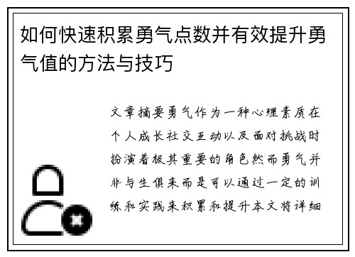 如何快速积累勇气点数并有效提升勇气值的方法与技巧